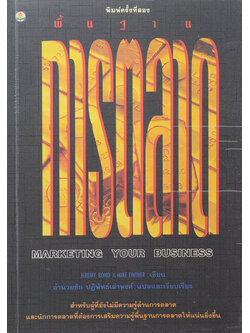 พื้นฐานการตลาด