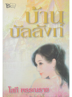บ้านบัลลังก์ (เล่มเดียวจบ)