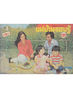 แม่บ้านรอบรู้ (เล่ม 2)