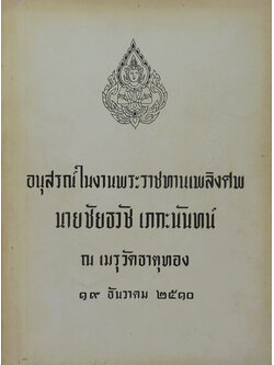 นายชัยธวัช เภกะนันทน์ (ดีซ่านกับมะเร็ง)