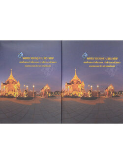 จดหมายเหตุงานพระศพ สมเด็จพระเจ้าพี่นางเธอ เจ้าฟ้ากัลป์ยาณิวัฒนา กรมหลวงนราธิวาสราชนครินทร์ (เล่ม 1-2 / พร้อมกล่อง)