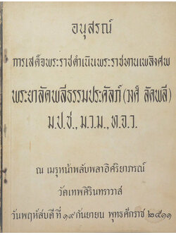 พระยาลัดพลีธรรมประคัลภ์ (ชราภาพ-พยาธิสภาพ แนวปฏิบัติตน)