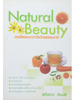 Natural Beauty สวยใสอ่อนกว่าวัยด้วยธรรมชาติ