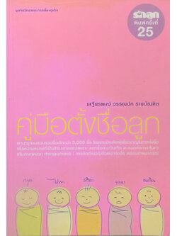 คู่มือตั้งชื่อลูก