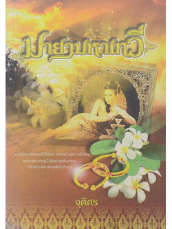 มายามหาเทวี