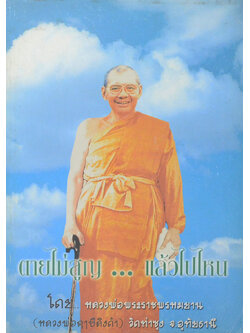 ตายไม่สูญ...แล้วไปไหน