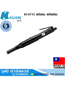 KUANI KI-4713 สกัดลม สกัดสนิม