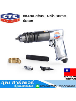 CTC DR 4204 สว่านลม 1/2นิ้ว 800rpm ซ้าย-ขวา
