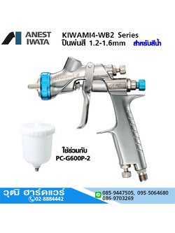 KIWAMI4-WB2 Series ปืนพ่นสี 1.2-1.6mm (สำหรับสีน้ำ)