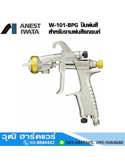 IWATA W-101-BPG ปืนพ่นสีรถยนต์