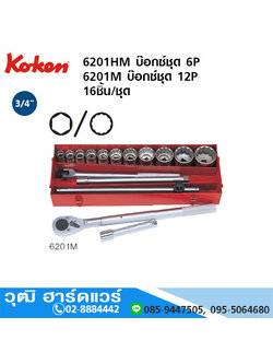 KOKEN 6201HM บ๊อกซ์ชุด 3/4" 6P มิล 16ชิ้น/ชุด