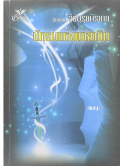 นักรบแห่งพาลาดิน (เล่มเดียวจบ)