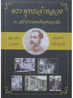 พระพุทธเจ้าหลวง ณ สปาการแพทย์ของเยอรมัน