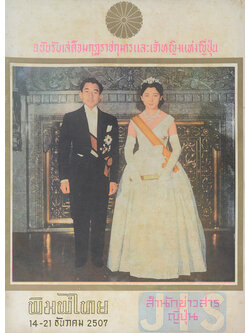 พิมพ์ไทย ฉบับพิเศษ 14 ธันวาคม 2507