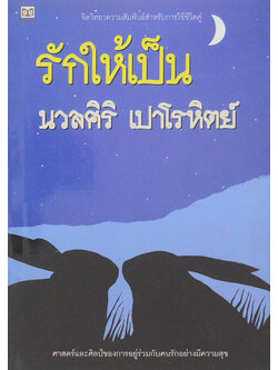 รักให้เป็น