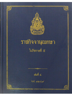 ราชกิจจานุเบกษา ในรัชกาลที่ 5 (เล่มที่ 4 จ.ศ. 1249)