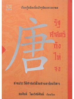 รัฐศาสตร์ถังไท่จง (ขายตามสภาพ)