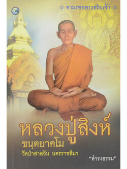 หลวงปู่สิงห์ ขนฺตยาคโม วัดป่าสาลวัน นครราชสีมา (ขายตามสภาพ)