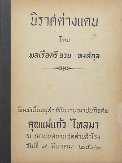 นิราศต่างแดน