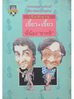 เปิดตำนาน เขี้ยว+เขี้ยว พี่น้อง “ซาทชิ”