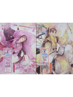 7 ยอดดวงใจจ้าวยุทธ์ ภาค ธาราลืมรัก (2 เล่มจบ)