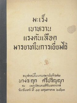 มะเร็ง-เบาหวาน-แรงดันเลือด-มารยาทในการเยี่ยมไข้