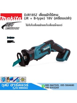 MAKITA DJR185Z เลื่อยชักไร้สาย (JR + B-type) 18V (เครื่องเปล่า)