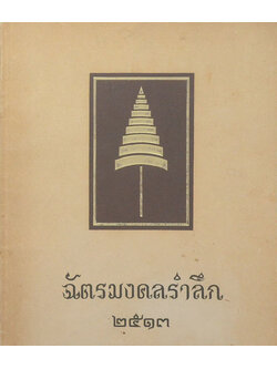 ฉัตรมงคลรำลึก 2513