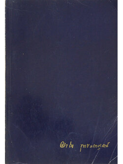 อาจารย์ยาใจ รุทระกาญจน์ (ตำรายากลางบ้าน(มีสรรพคุณชะงัด))