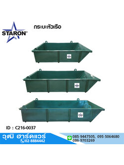 STARON กระบะหัวเรือ