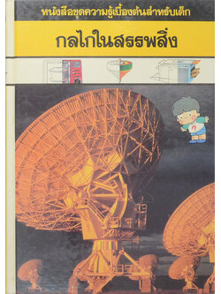 กลไกในสรรพสิ่ง