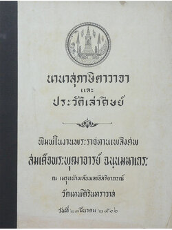 นานาสุภาษิตตาวาจา และ ประวัติเล่าศิษย์ (ขายตามสภาพ)