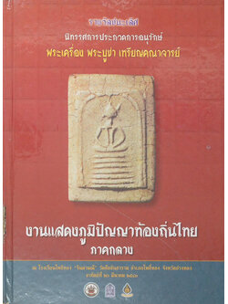 รางวัลชนะเลิศ นิทรรศการประกวดการอนุรักษ์ พระเครื่อง พระบูชา เหรียญคณาจารย์ งานแสดงภูมิปัญญาท้องถิ่นไทย ภาคกลาง (ขายตามสภาพ)