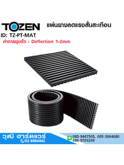 TOZEN PT-MAT แผ่นยางลดแรงสั่นสะเทือน แบบมีร่อง