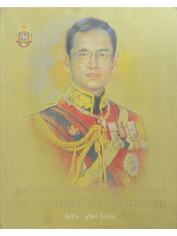 84 พรรษา 84 พระบรมสาทิสลักษณ์ ถวายพระพร พ่อของแผ่นดิน