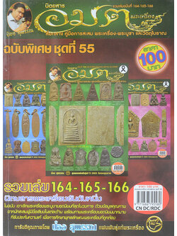 นิตยสารอมตพระเครื่อง ฉบับพิเศษ ชุดที่ 55 รวมเล่มฉบับที่ 164-165-166
