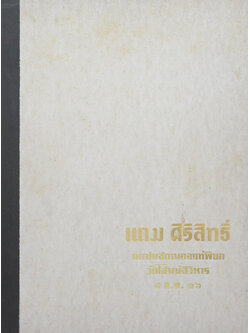 นายแถม ศิริสิทธิ์ (วิธีประกอบอาหารมังสวิรัติ)