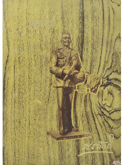 อนุสรณ์ จอมพล มหาอำมาตย์เอก เจ้าพระยาสุรศักดิ์มนตรีฯ