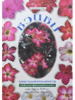 ชวนชม: กุหลาบแห่งทะเลทราย (ขายตามสภาพ)