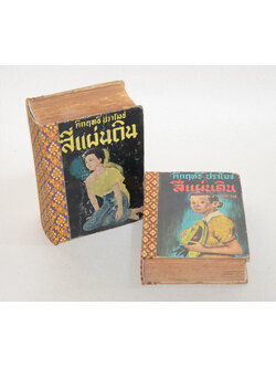 สี่แผ่นดิน (2 เล่มจบ)