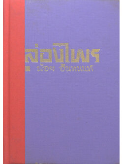 ล่องไพร (ชุด 3)