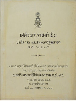 เสด็จพระราชดำเนิน ปากีสถาน และสหพันธรัฐมลายาพ.ศ. 2505