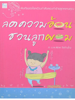 ลดความอ้วน ชวนลูกผอม