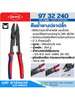 KNIPEX 97 32 240 คีมย้ำหางปลาเปลือย