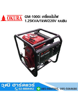 OKURA GM-1000i เครื่องปั่นไฟ 1.25KVA/220V เบนซิน