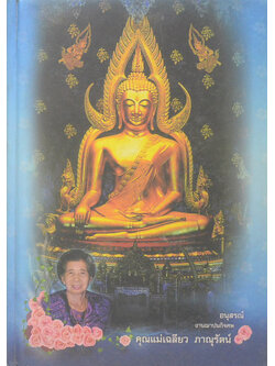 คุณแม่เฉลียว ภาณุรัตน์ (พระพุทธรูปคู่บ้านคู่เมือง)