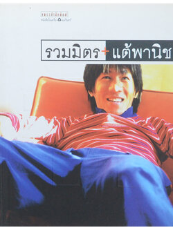 รวมมิตร+แต้พานิช