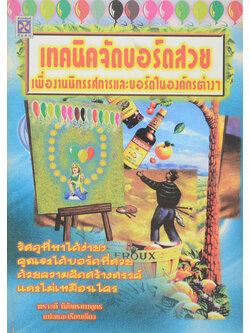 เทคนิคจักบอร์ดสวย