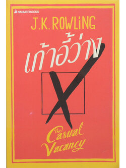 เก้าอี้ว่าง (เล่มเดียวจบ)