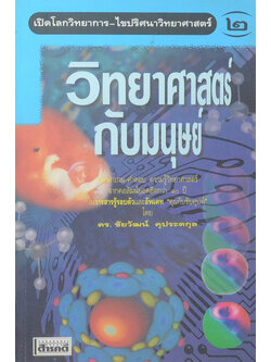 เปิดโลกวทยาการ-ไขปริศนาวิทยาศาสตร์ เล่ม 2 วิทยาศาสตร์กับมนุษย์